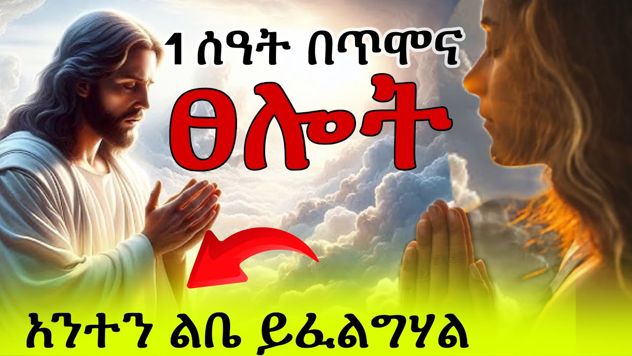 😭 ንቁ የጌታን ፊት ፈልጉ ድንቅ የጥሞና ጸሎት | በማለዳና በሌሊት ይህንን ፀልዩ #የማለዳ_ፀሎት 