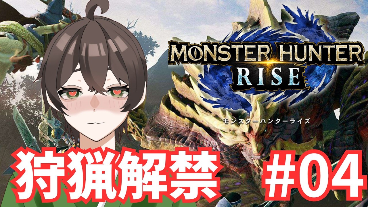 【MONSTER HUNTER RISE】初見さん大歓迎！明らかにスラアク上手くなってます！【モンハンライズ】