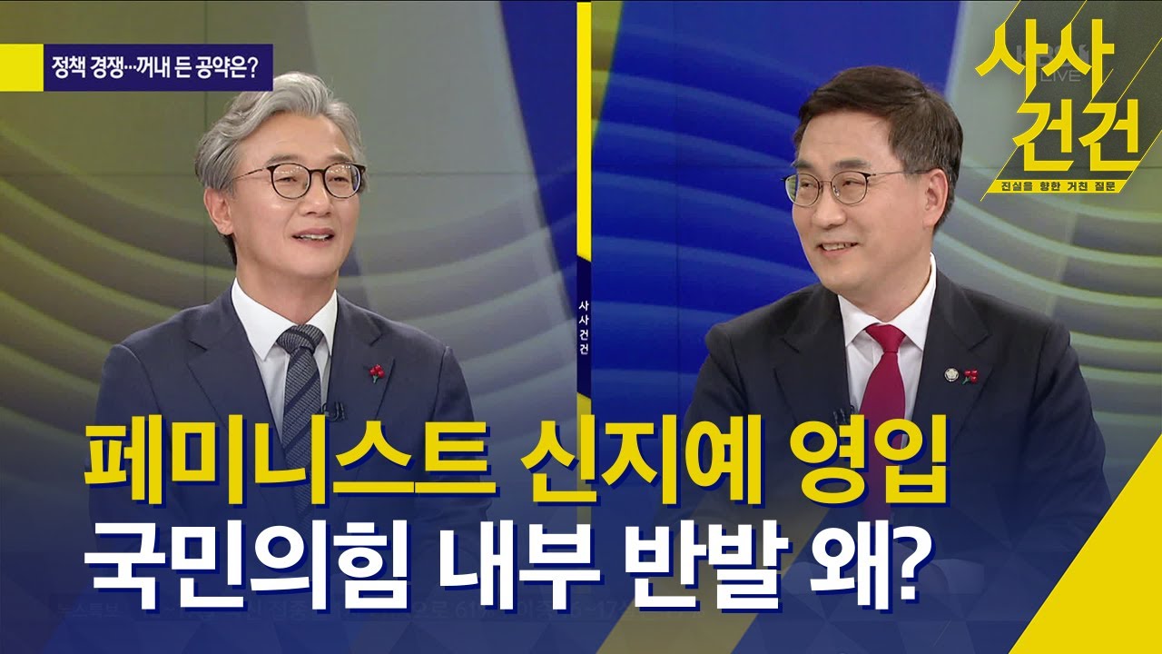 [사사건건] 페미니스트 신지예 영입&hellip;국민의힘 내부 반발 왜?  '가족 리스크' 이재명-윤석열 정책 경쟁&hellip;꺼내 든 공약은? / KBS  2021.12.20.