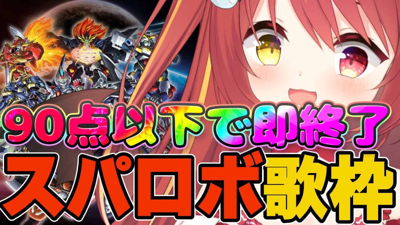 【 #歌枠 】DAM採点90点以下出たら即終了！！歌うま美少女がスパロボのカッコイイ曲を歌う！！！【Vtuber】