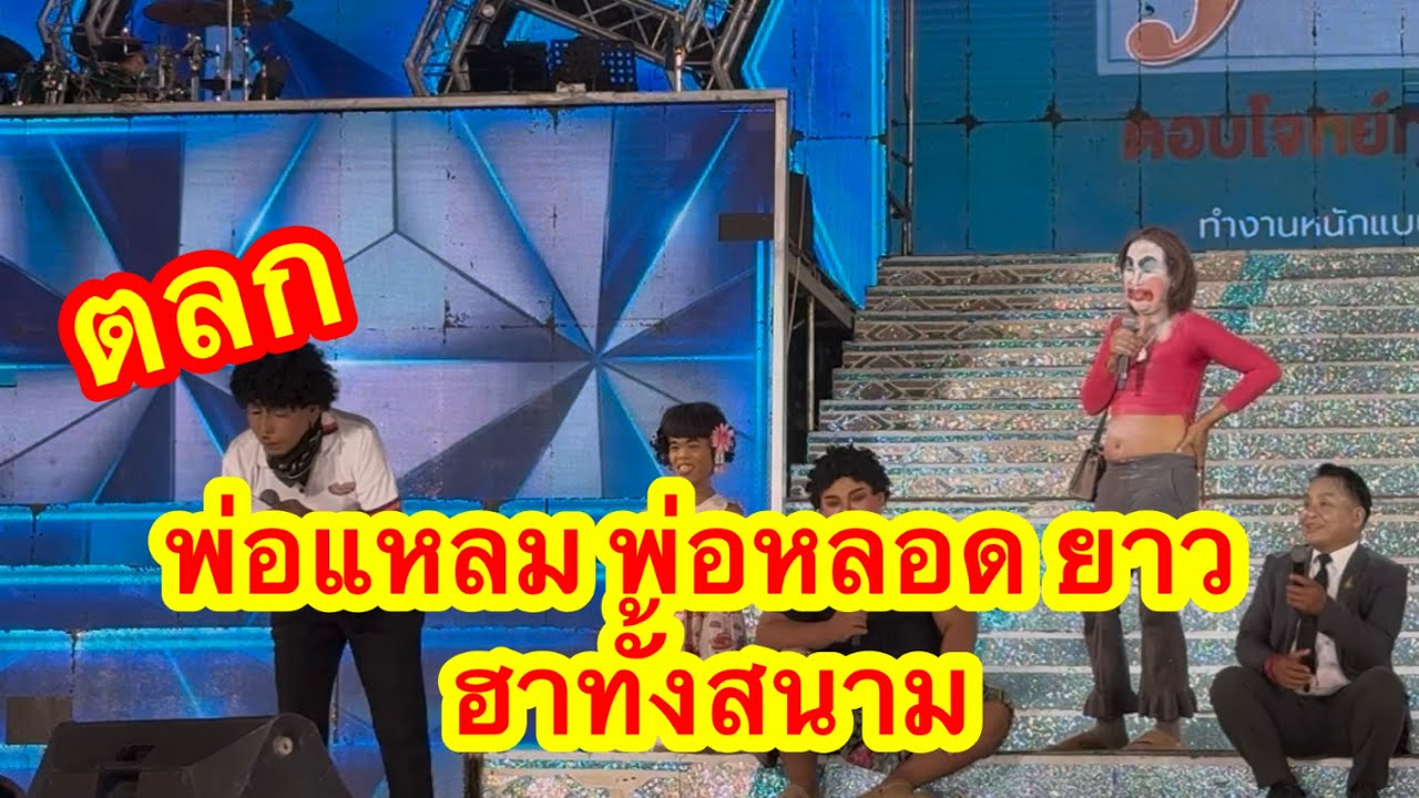 ตลกสุดมันส์ พ่อแหลม พ่อหลอด ยาว ฮาทั้งสนาม #อุ๋งอิ๋งเพชรบ้านแพง (อุบลรัตน์)