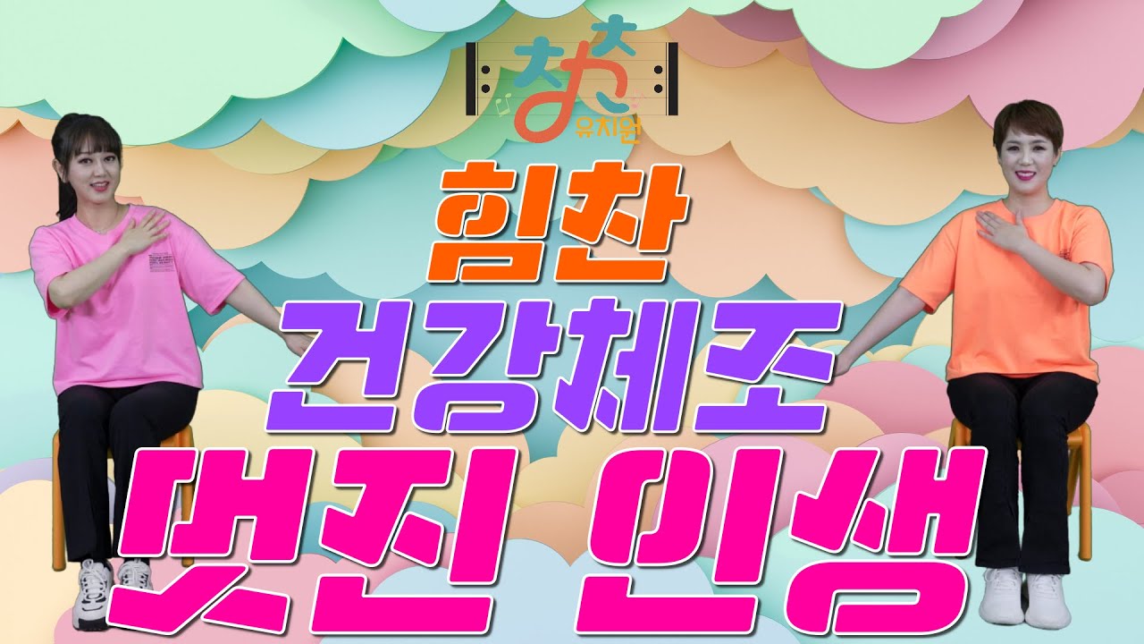 🎼 청춘유치원 🎼 | 멋진 인생 | 의자체조 |손 발 체조 | 실버댄스 (Senior dance) 실버체조 | 실버율동
