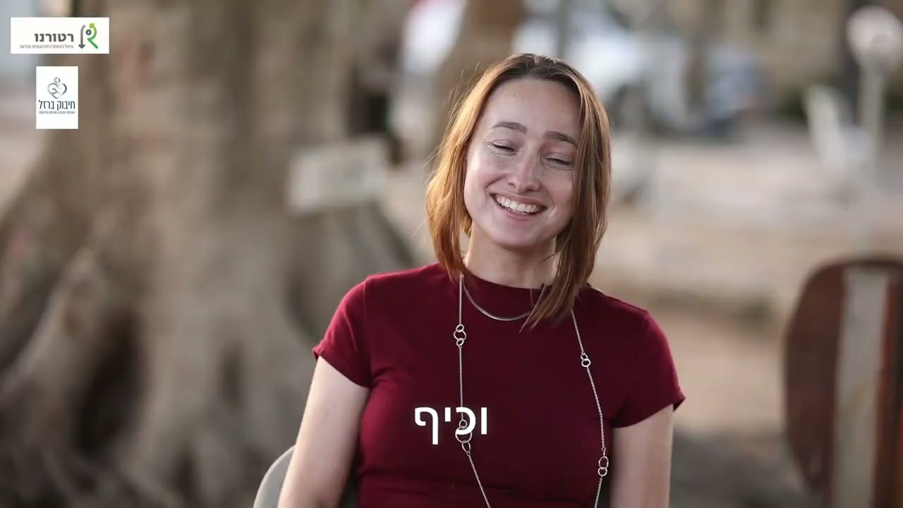 חיבוק ברזל, תכנית לנפגעי טראומה וחרדה מבית רטורנו