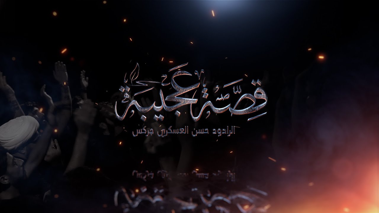 قصة عجيبة | الرادود حسن العسكري الجركس | محرّم ١٤٤٥هـ