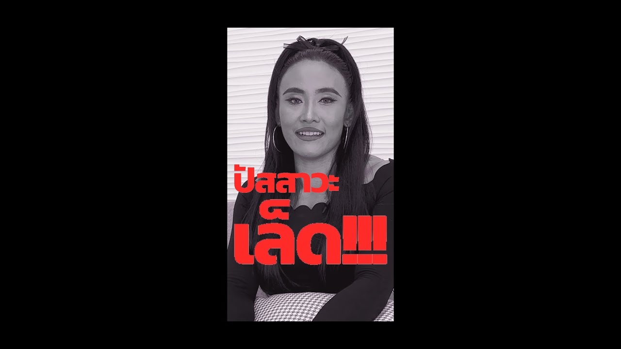Sex สมหวัง แต่ชีวิตพังเพราะ “เล็ด” ประสบการณ์ตรงของคุณน้ำมนต์ รองอันดับ 1 Miss Mom Phuket 2023