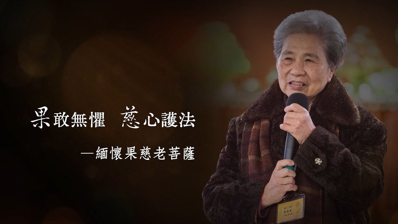 果敢無懼 慈心護法—緬懷果慈老菩薩