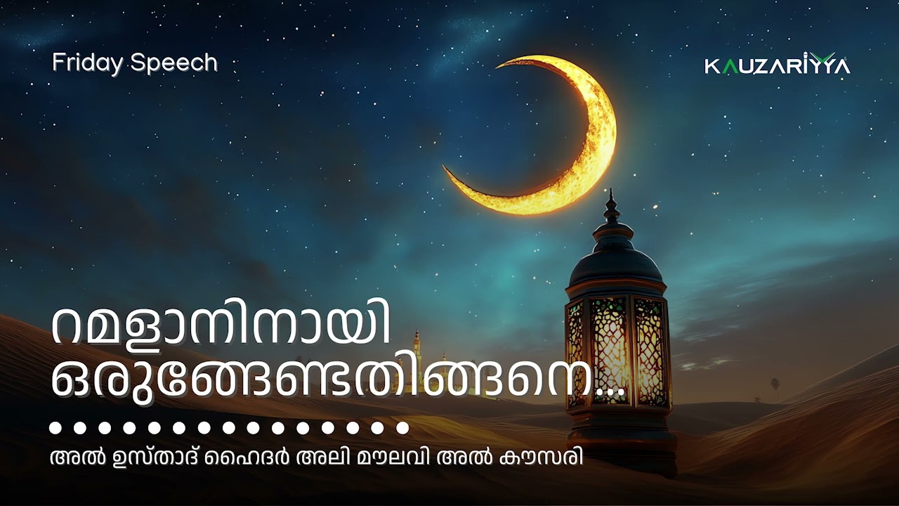 റമളാനിനായി ഒരുങ്ങേണ്ടതിങ്ങനെ...| റമളാനിനായി ഒരുങ്ങേണ്ടതിങ്ങനെ... @Kauzariyya