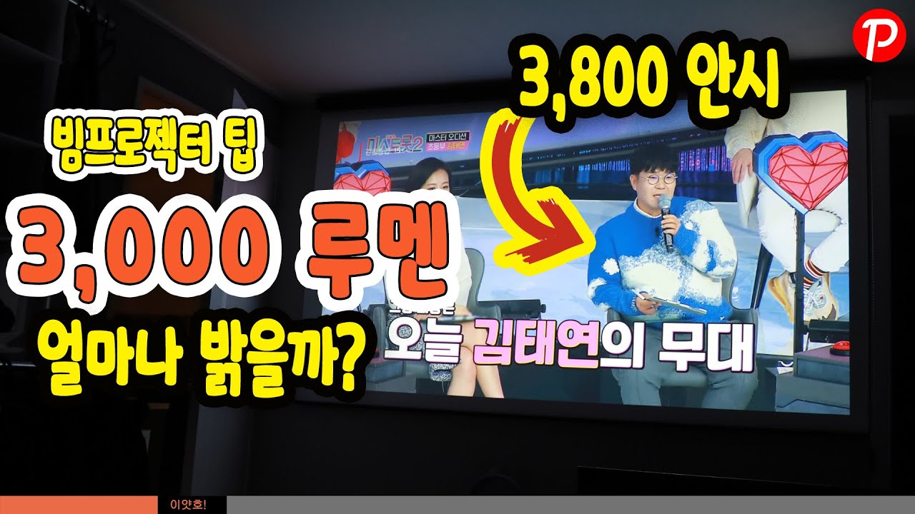 알고사자 빔프로젝터 루멘(Lumen), 안시 (ANSI) 차이점 3,000루멘 얼마나 밝은거야?