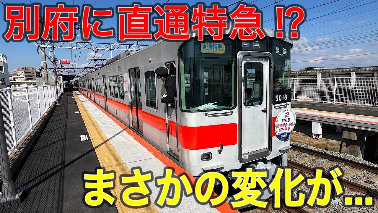 【山陽電車】ダイヤ改正で