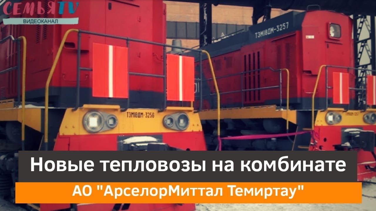 Новые тепловозы на металлургическом комбинате|СемьяTV|АрселорМиттал Темиртау|2019