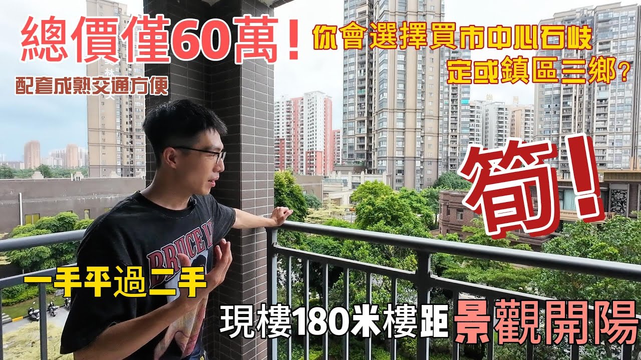 可以石岐何必三鄉？港客退休新選擇 #美林春天 中山市區現樓81平三房單位一口價66萬，超180米樓距視野開陽採光通透，低密度小區入則寧靜配套成熟出則繁華，附近還有香港兩地巴士站交通便利！