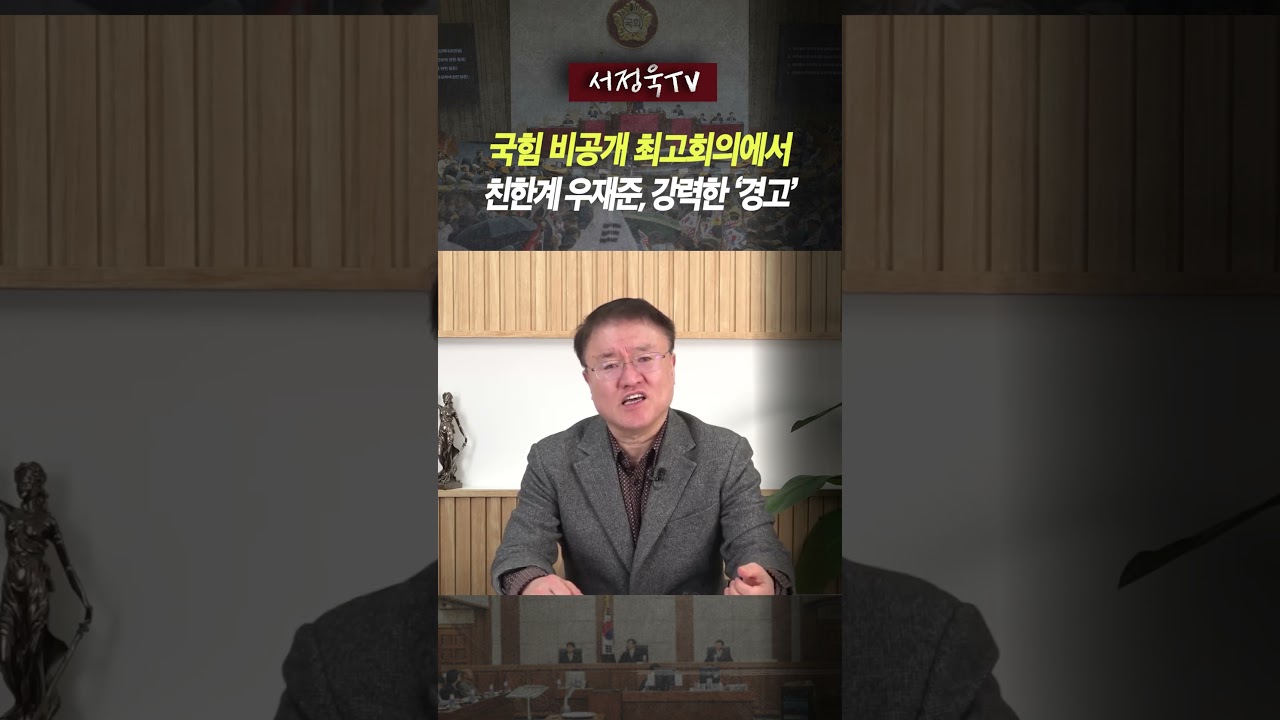 &ldquo;무소속 도울 거면 나가라&rdquo; 친한계 우재준에게 강력 경고 | 서정욱TV