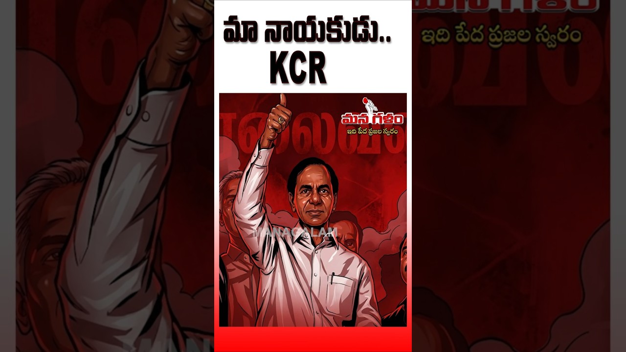 మా నాయకుడు.. KCR!! 
