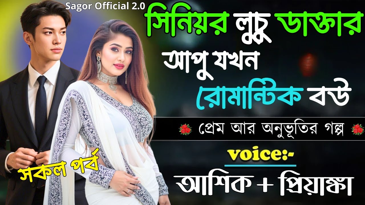 সিনিয়র লুচু ডাক্তার আপু যখন  রোমান্টিক বউ || সকল পর্ব || Romantic Love Story || Voice:Ashik•Priyanka