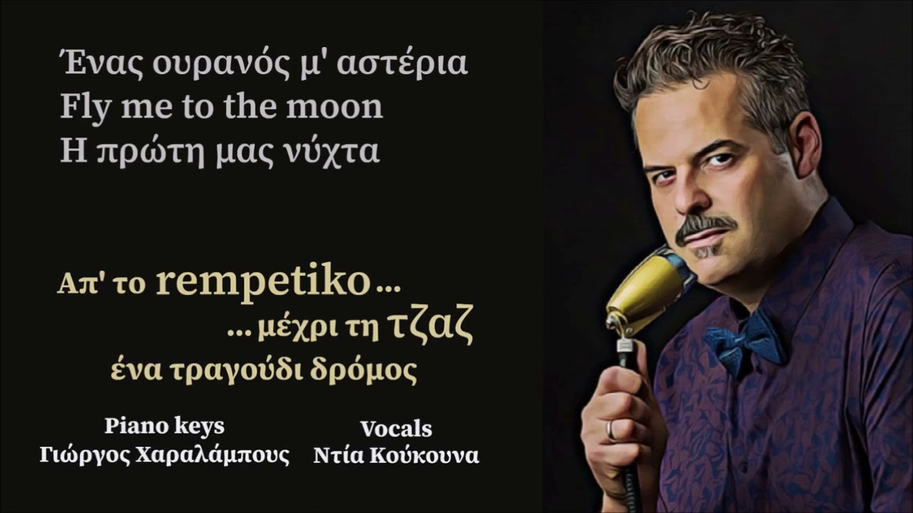 Ένας ουρανός μ' αστέρια - Fly me to the moon - Η πρώτη μας νύχτα  Γιάννης Πανουκλιάς Ντία Κούκουνα