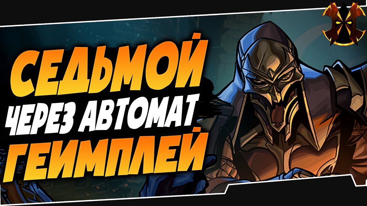 СЕДЬМОЙ ЧЕРЕЗ АВТОМАТИЧЕСКИЙ РЕЖИМ - Paladins VI SEVEN