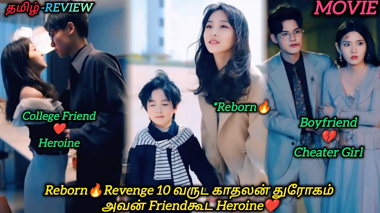 Reborn🔥Revenge 10 வருட காதலன் துரோகம் அவன் Friendகூட Heroine❤|CHINESE MOVIE|தமிழ் விளக்கம்#voiceover