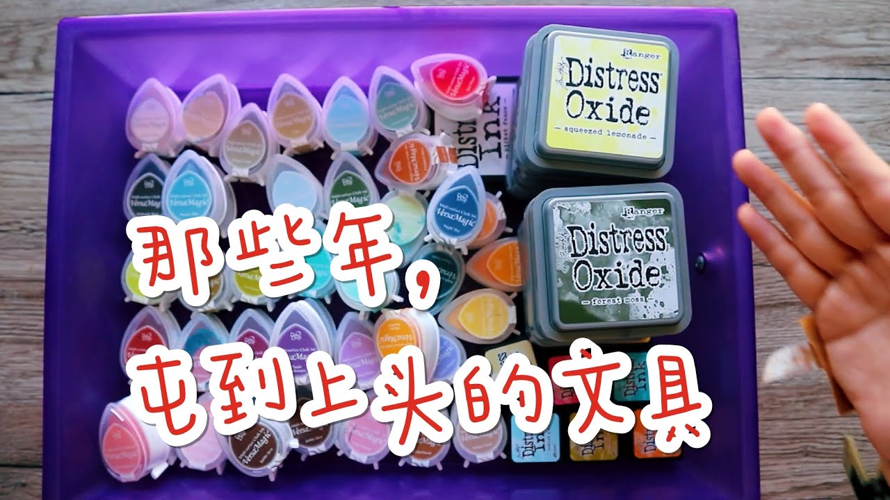 那些年，屯到上头的文具 | 这是一个充满眼luei的咸咸的视频