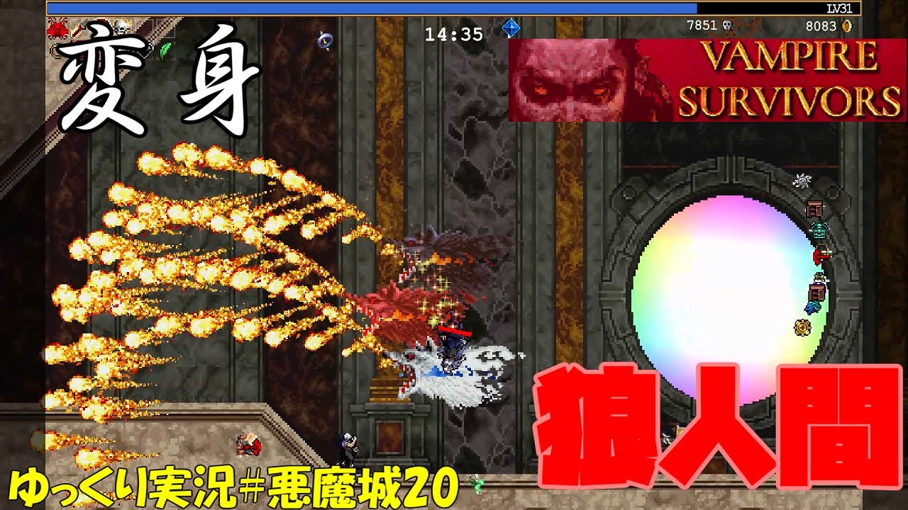 【悪魔城 Vampire Survivors】＃20「狼人間に変身だよバーロー」【Ode to Castlevania ゆっくり実況】