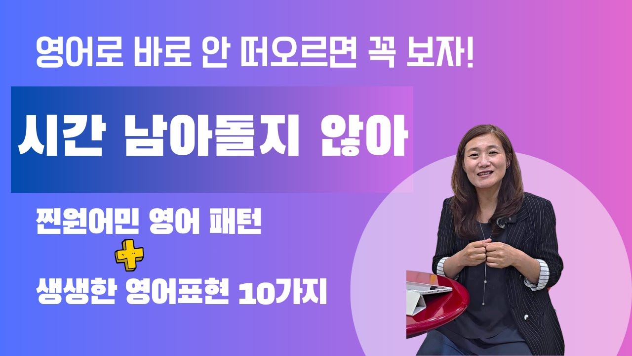 시간이 남아돌지 않아. 를 영어로? 찐원어민 패턴부터 표현까지  다 잡자!