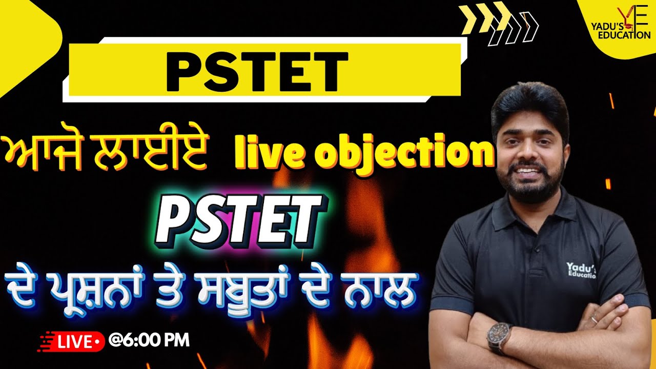 PSTET | SST | ਆਜੋ ਲਾਈਏ   live objection PSTET  ਦੇ ਪ੍ਰਸ਼ਨਾਂ ਤੇ ਸਬੂਤਾਂ ਦੇ ਨਾਲ  | YADU EDUCATION