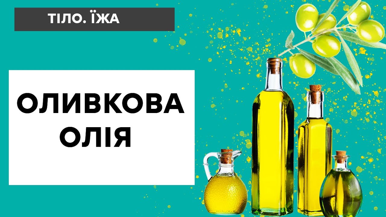 ОЛИВКОВОЕ МАСЛО: как не купить подделку?