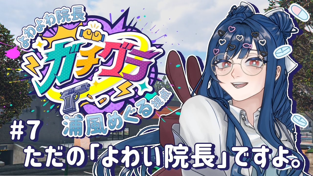 【#ガチグラ】#7　ただの「よわい院長」ですよ。🐟【#新人vtuber  /浦風めぐる】