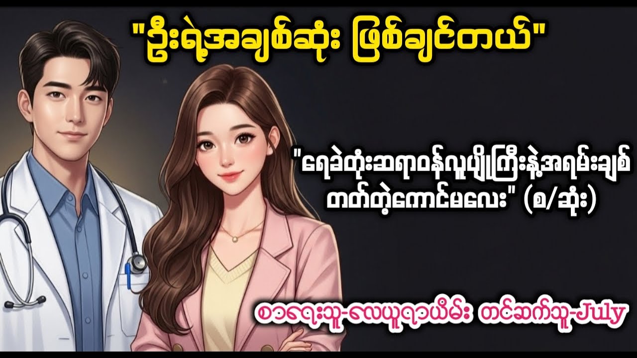 ဦးရဲ့အချစ်ဆုံးဖြစ်ချင်တယ်(စ/ဆုံး)၊တင်ဆက်သူ-July၊အသံစာအုပ်၊ဦးနဲ့ကလေးအချစ်ဇာတ်လမ်းလေး၊Romance Story