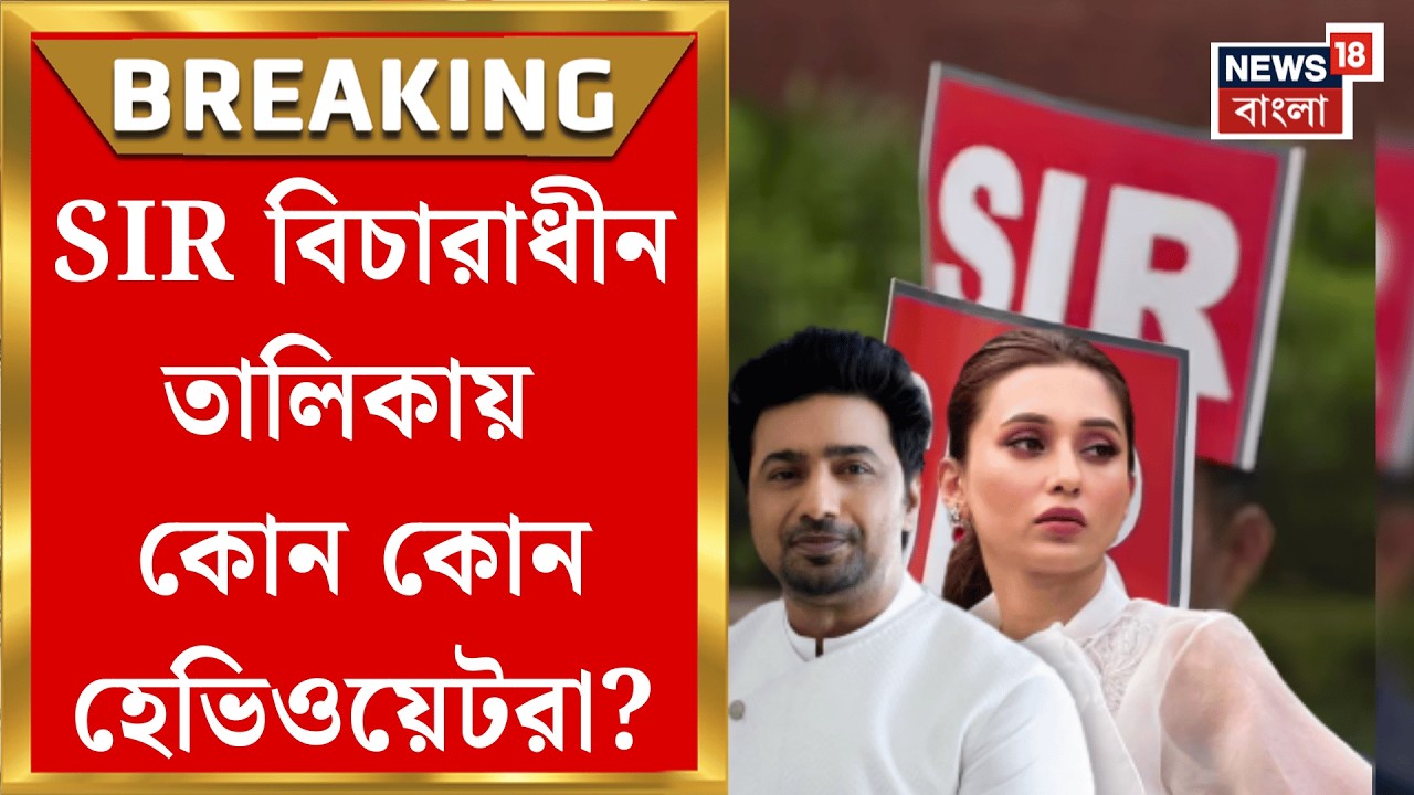 West Bengal SIR News | SIR-এর পরে শনিবার প্রথম ভোটার লিস্ট, বিচারাধীন তালিকায় রাজ্যের মুখ্যসচিব! |
