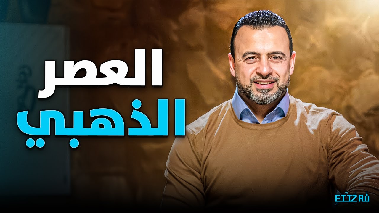 هل تصدق أنه لم يوجد فقير واحد؟ اكتشف أسرار 'العصر الذهبي الثاني' مع عمر بن عبد العزيز | مصطفى حسني