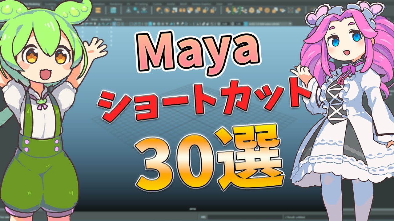 「スピードUP!」Mayaショートカット30選を厳選して紹介！！