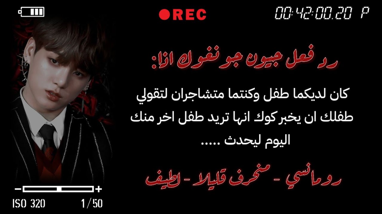 رد فعل جيون جونغكوك اذا كنتما متشاجران لتقولي لطفلك ان يخبر كوك انها تريد طفل اخر ليحدث .. 🔥