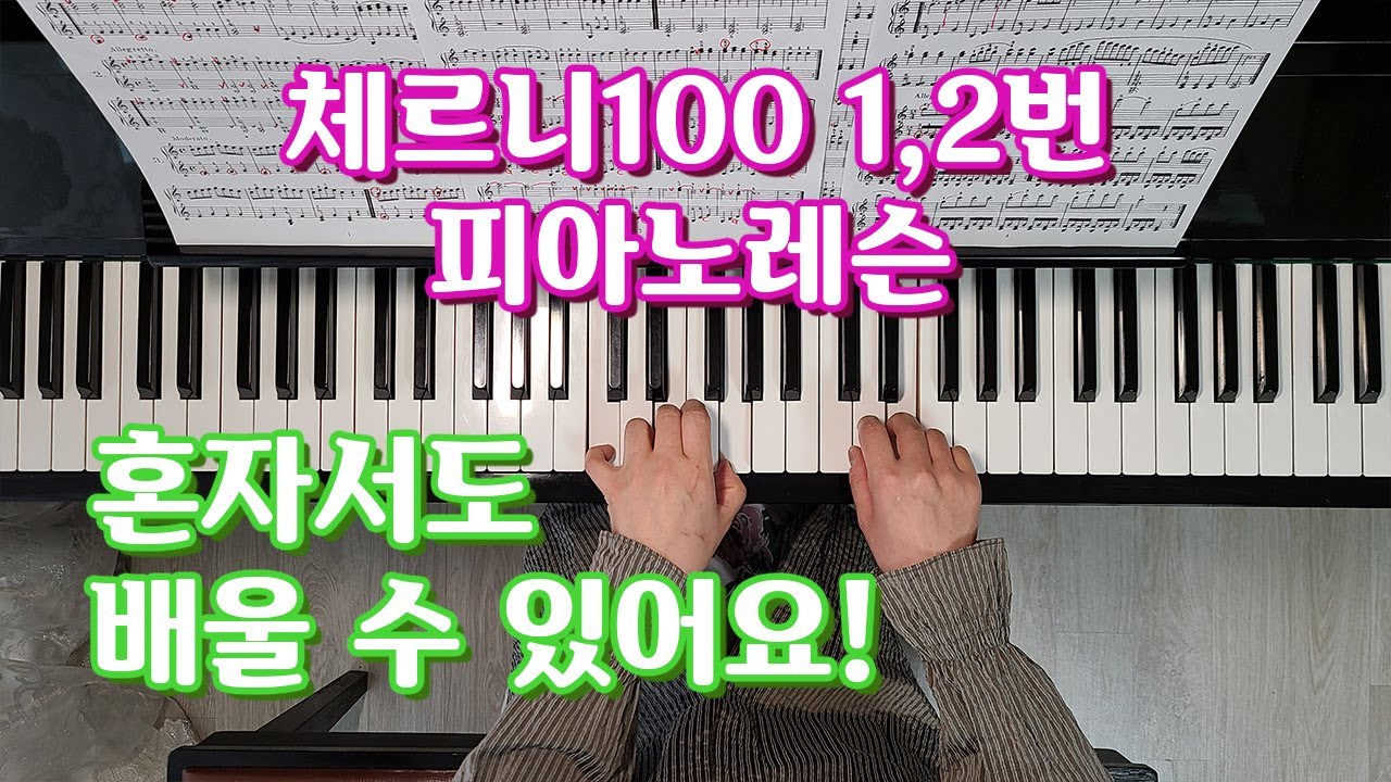 체르니100 1,2번 피아노레슨:혼자서 배우는 체르니100:기초단계 피아노배우기:피아노 독학