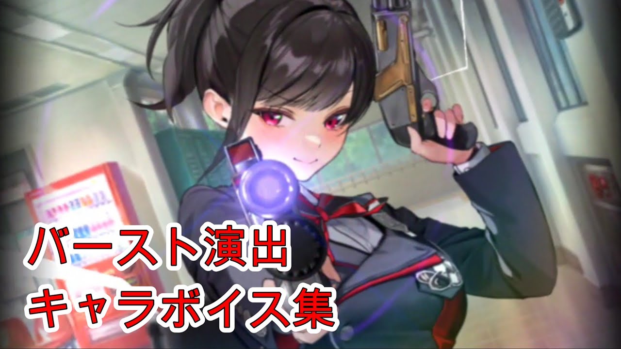 【メガニケ】ツバイ / バースト演出+ボイス集