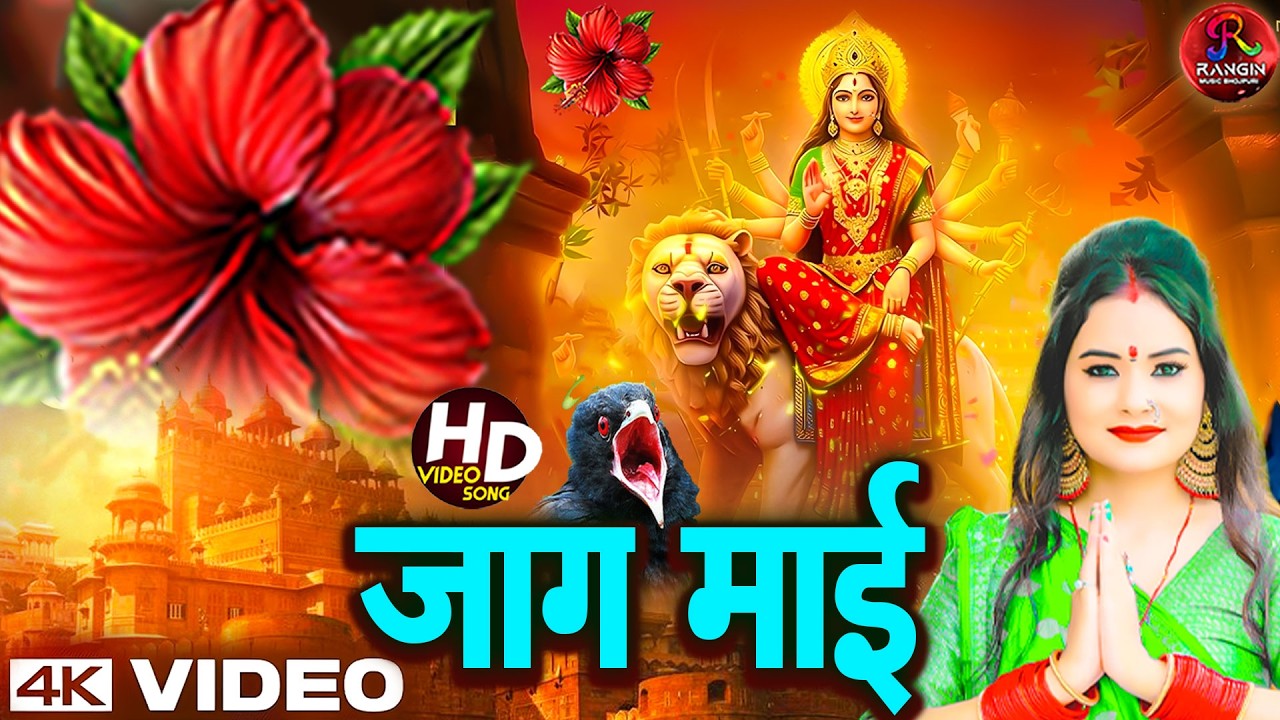 #माई के दरबार#न्यू देवी गीत 🌺 #जाग ए माई Durga Mata Bhajan 2026 | Bhojpuri devi geet #bhojpurisong