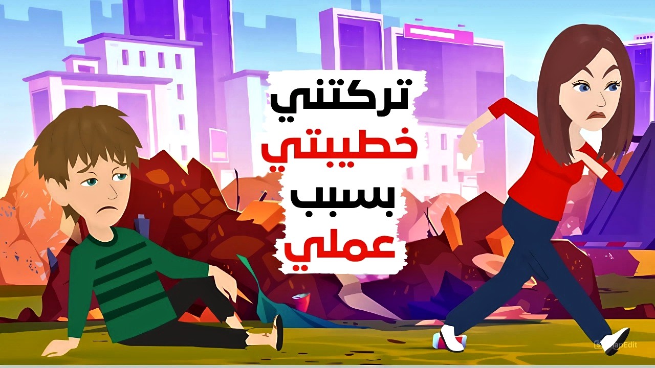 اكتشفت خطيبتي السر! 