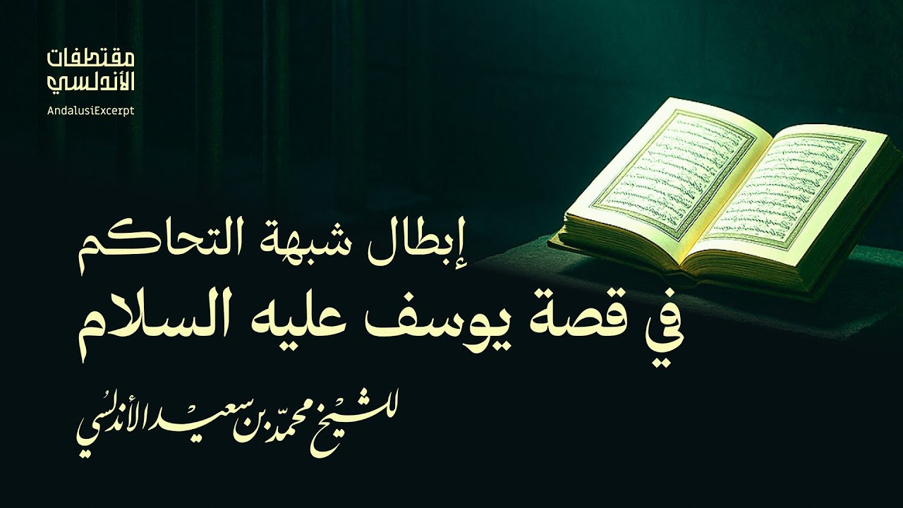إبطال شبهة التحاكم في قصة يوسف عليه السلام