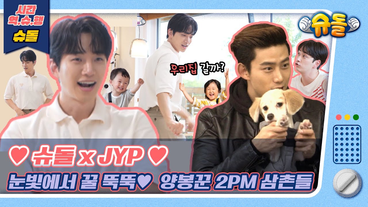[시간역.슈.행⏰]👶슈돌에 놀러온 제와피 2PM 준호/택연/찬성 삼촌들💖[슈돌유튜브]
