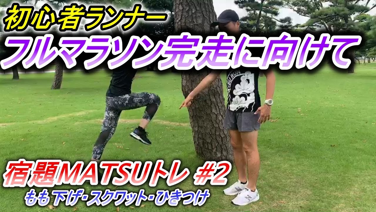 マラソン完走に向けて! 動きづくり&筋トレ 宿題MATSUトレ #2 【もも下げ・片足スクワット・片足ひきつけ】