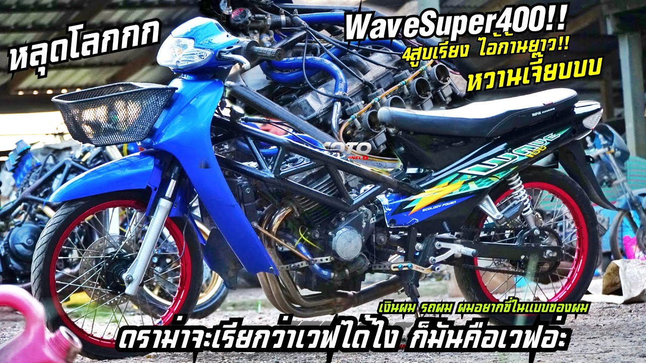 Wave100Super400 4สูบ!! เงินผม รถผม ผมอยากขี่ในแบบของผม!!