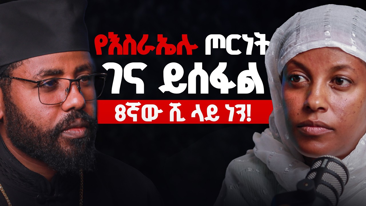 🔴የእኛ ጦርነት ከእሥራኤልና ኢራን ይበልጣል! #quanquayenesh_media 