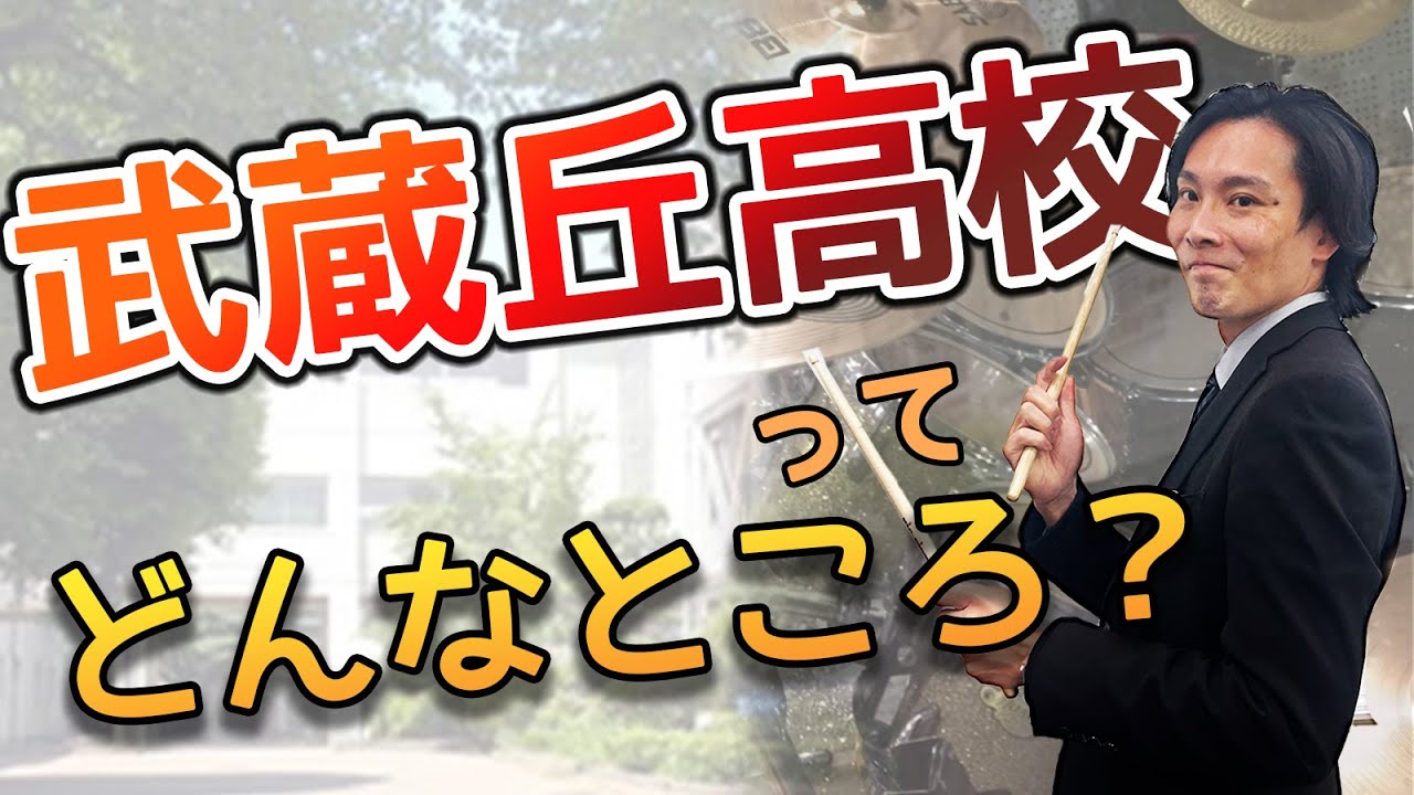武蔵丘高校について独断と偏見で語ります
