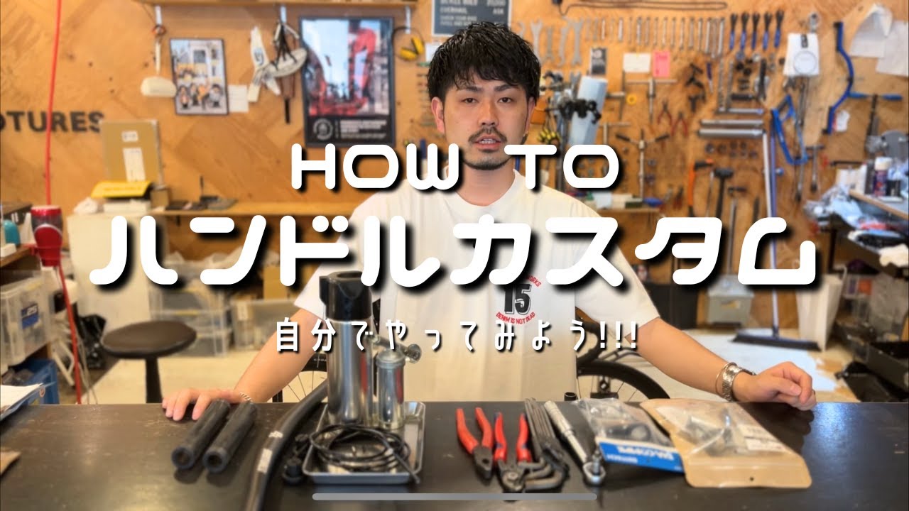 [HOW TO]自分でハンドルカスタム!!手順を解説