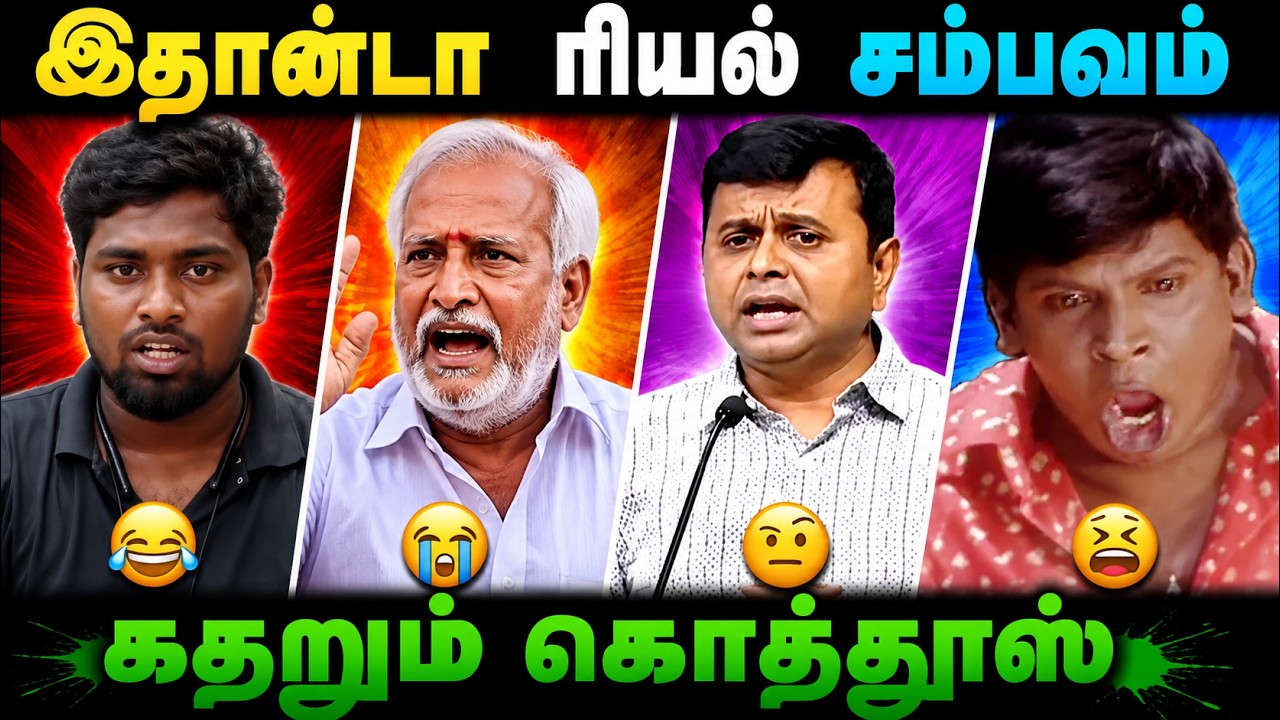😂 இதான்டா ரியல் சம்பவம்... கதறிய கொத்தூஸ்! 🤣| Tamil Troll