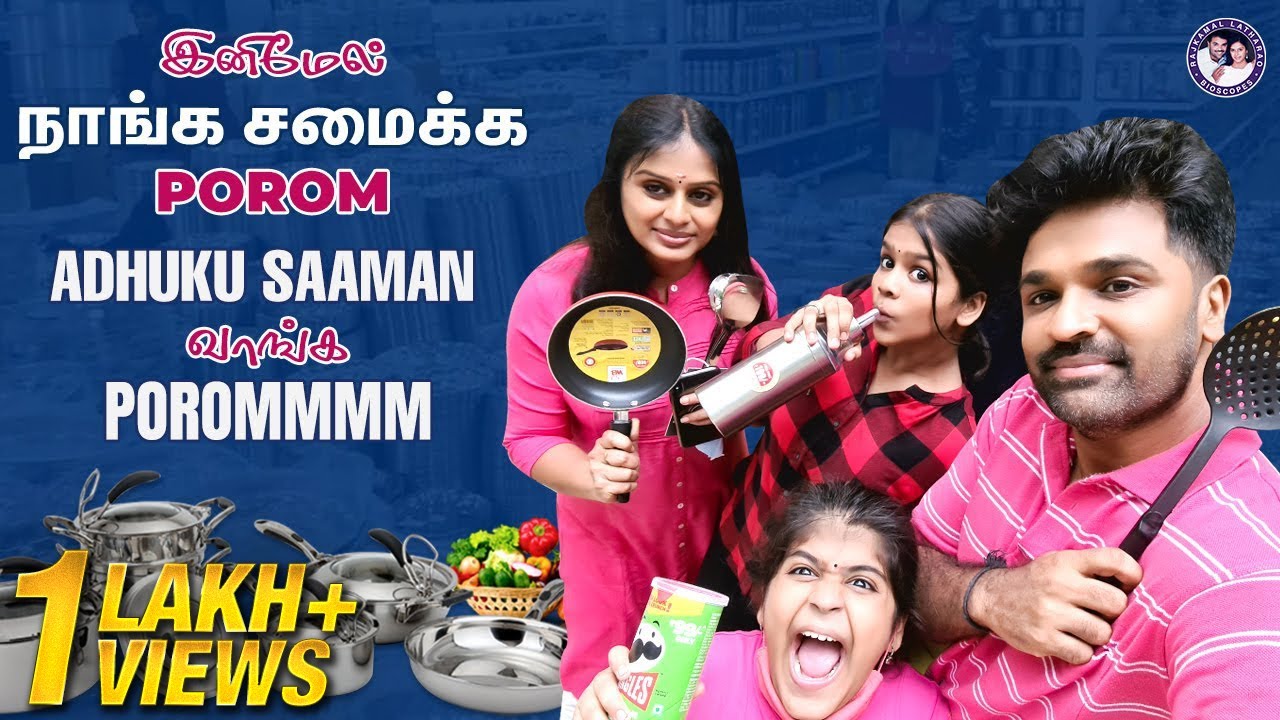 இனிமேல் நாங்க சமைக்க Porom Adhuku Saaman வாங்க Porommm | Rajkamal LathaRao