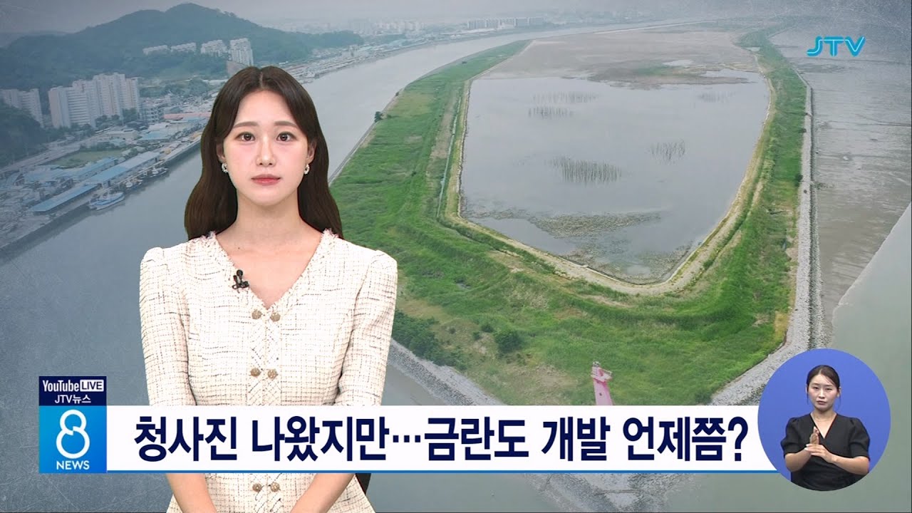 청사진 나왔지만...금란도 개발 언제쯤?