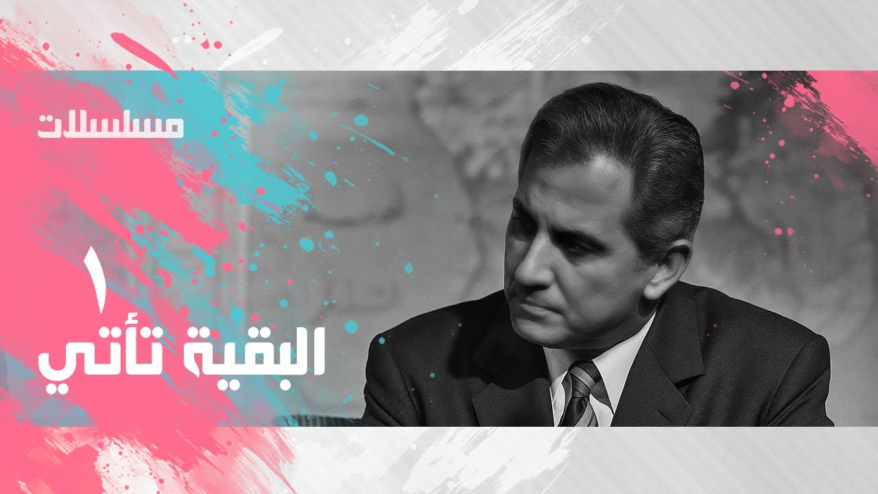 مسلسل ״ البقية تأتي״ ׀ عمر الحريري – مجدي وهبة ׀ الحلقة 01 من 7