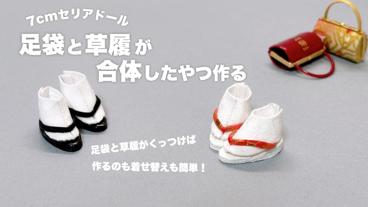 【DIY】7㎝セリアドール足袋と草履が合体したやつ作る【ドール靴】