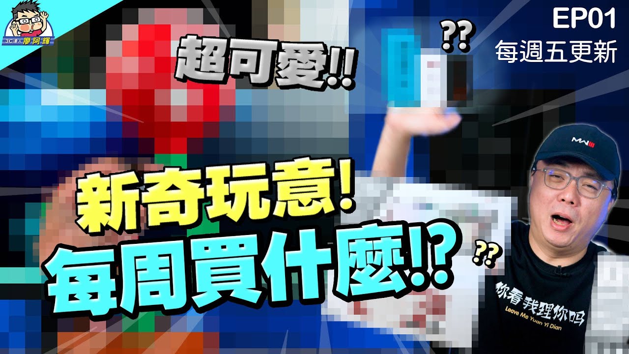 阿輝買什麼 EP1 緊湊復古機械鍵盤 / MagSafe 固態硬碟外接盒 / 140W 快充/ 超可愛 Switch 造型底座 #超激敗