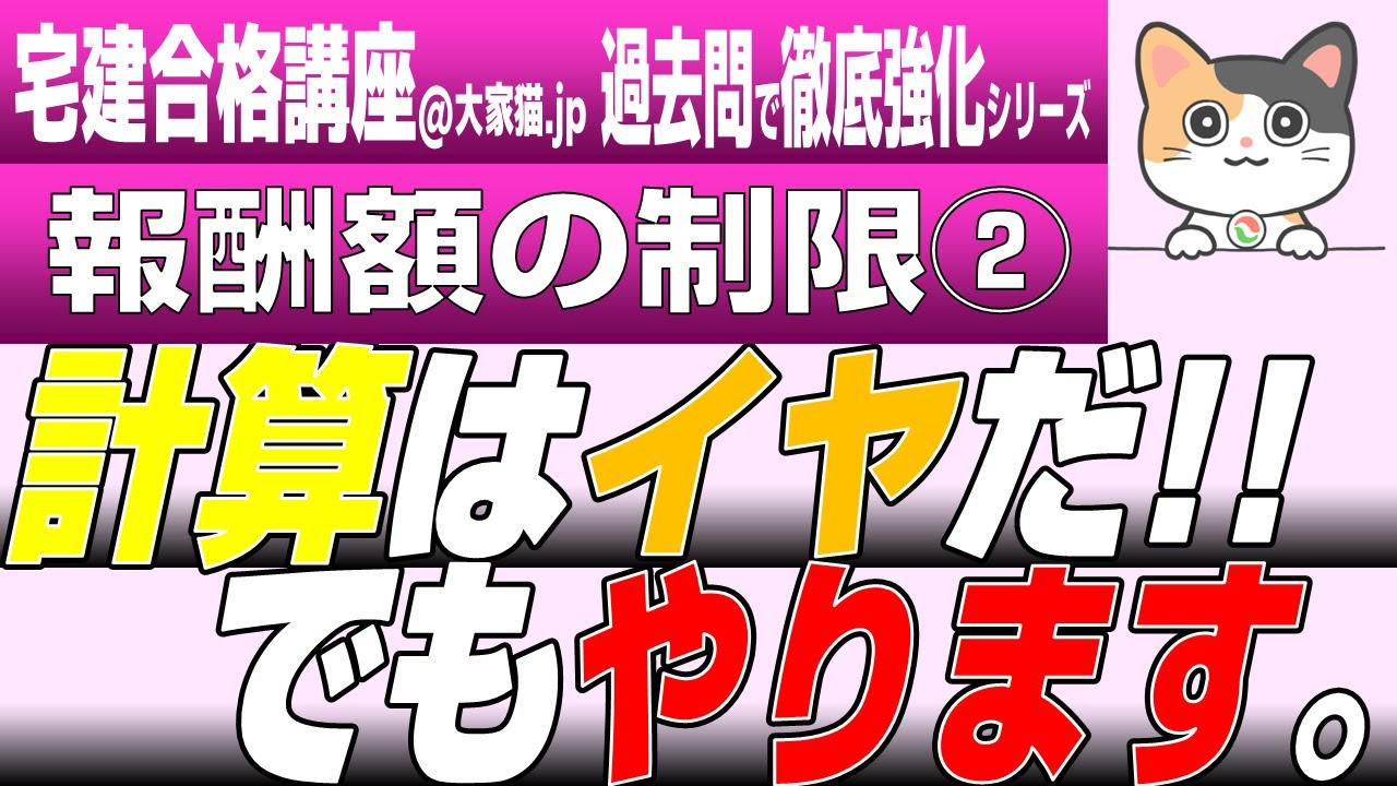 【宅建2024アーカイブ】報酬額の制限②　計算はイヤだ!!　でもやります。